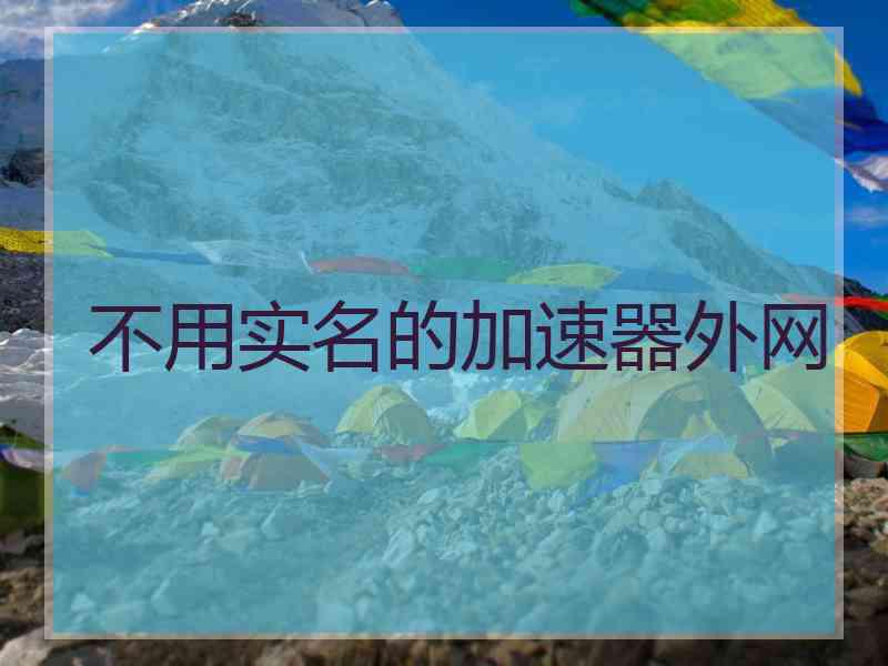 不用实名的加速器外网