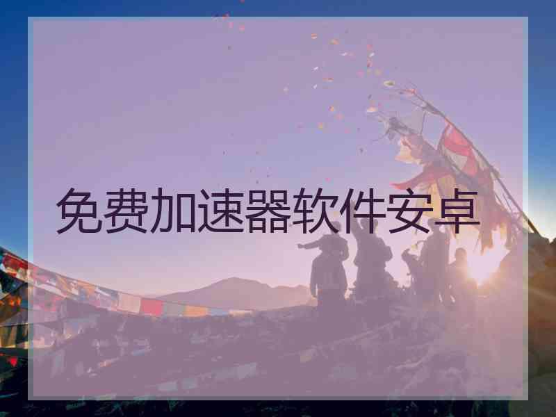 免费加速器软件安卓