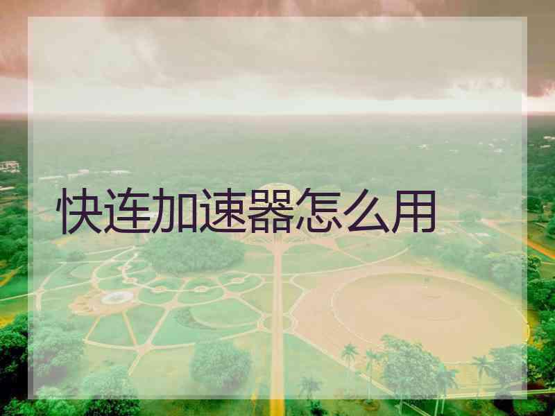 快连加速器怎么用