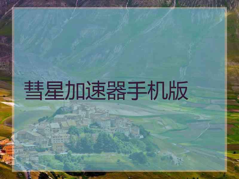 彗星加速器手机版