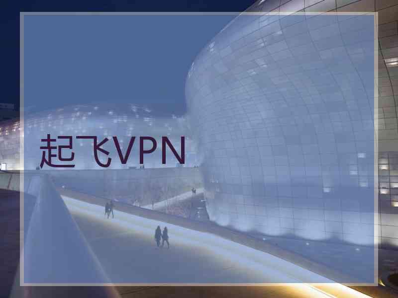 起飞VPN