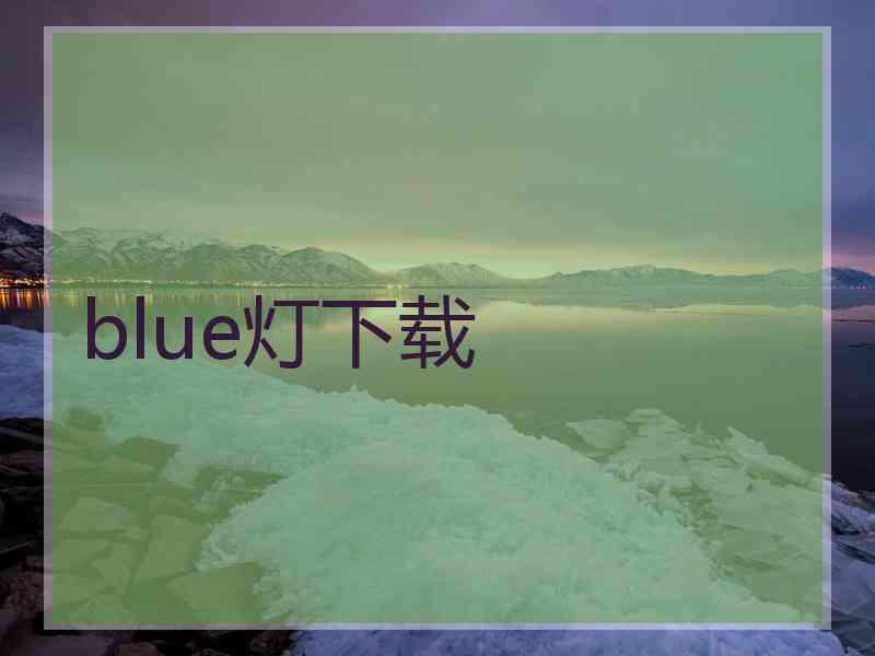blue灯下载