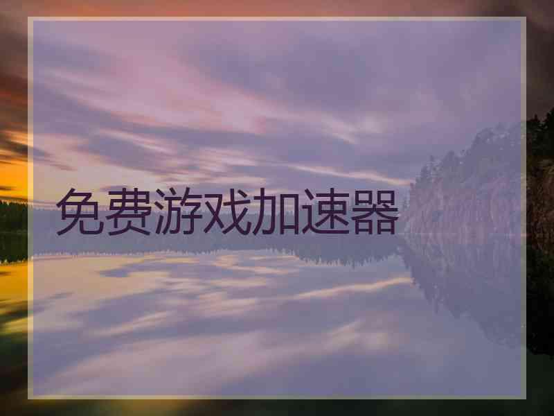 免费游戏加速器