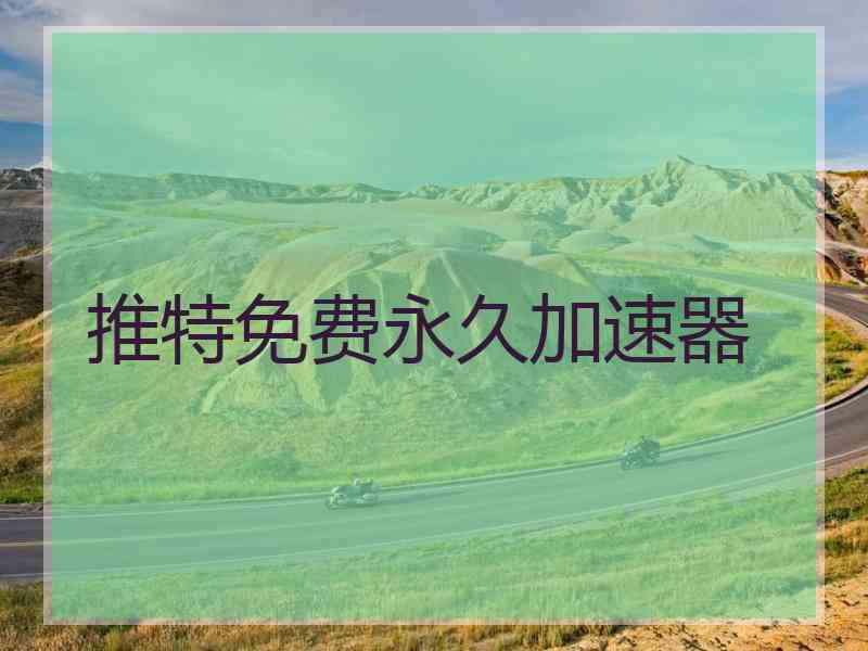 推特免费永久加速器