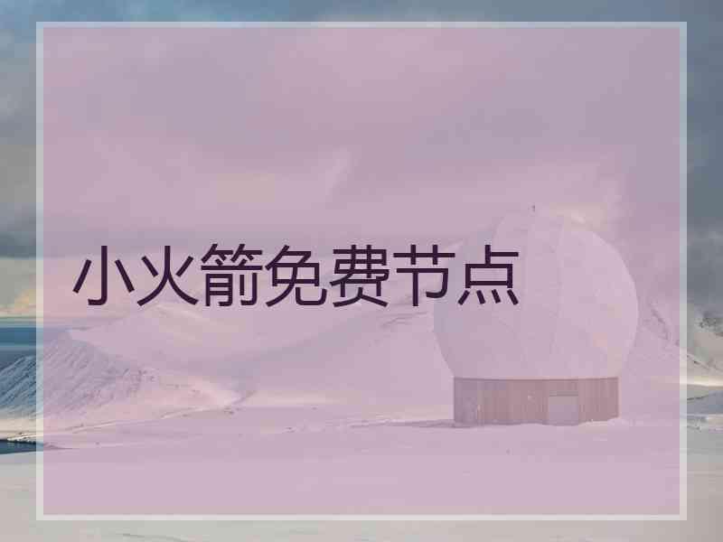 小火箭免费节点