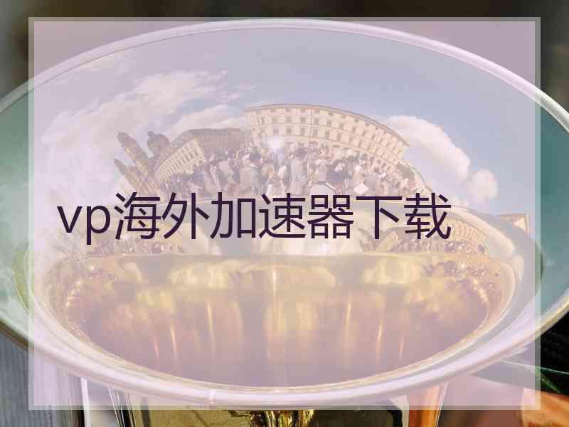 vp海外加速器下载
