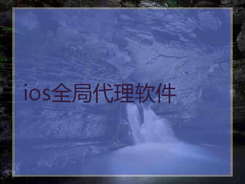 ios全局代理软件