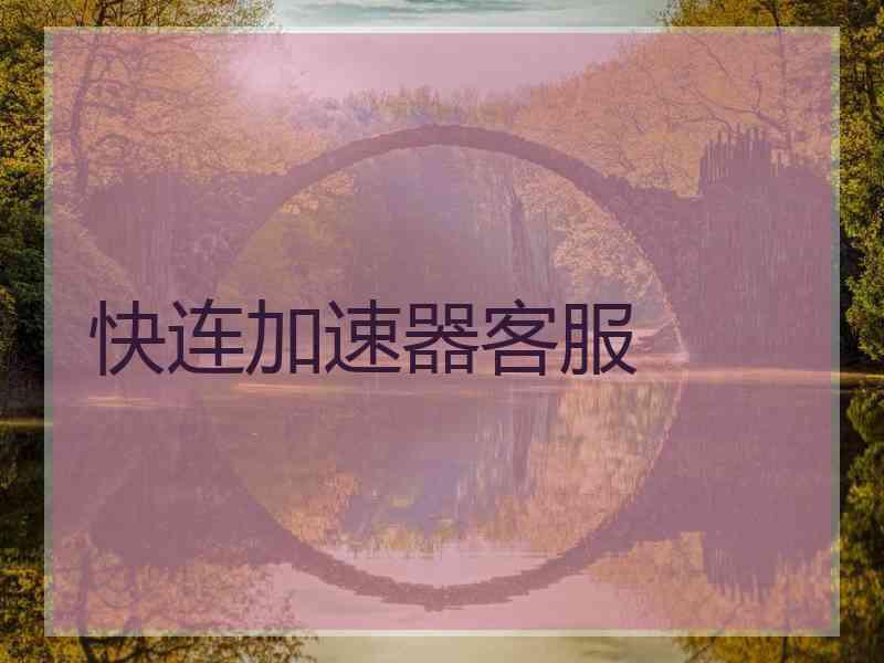 快连加速器客服