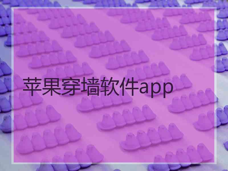 苹果穿墙软件app