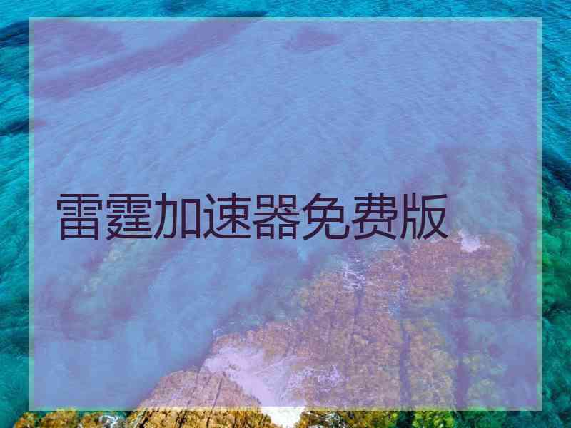雷霆加速器免费版