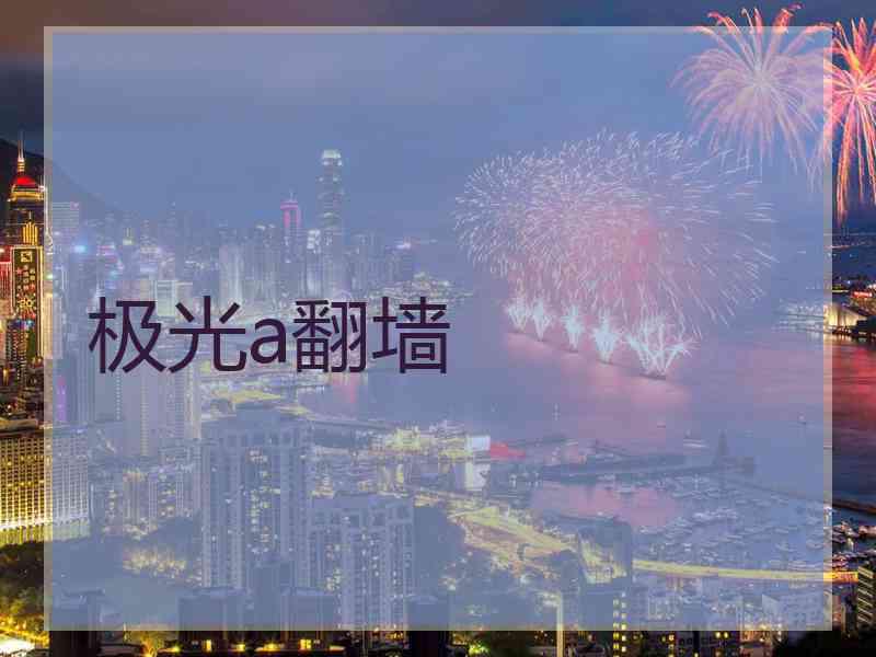极光a翻墙