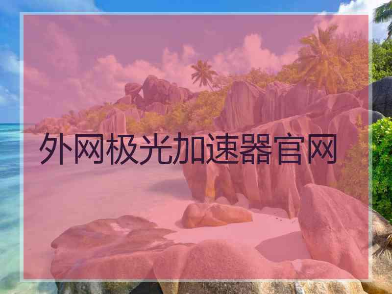 外网极光加速器官网
