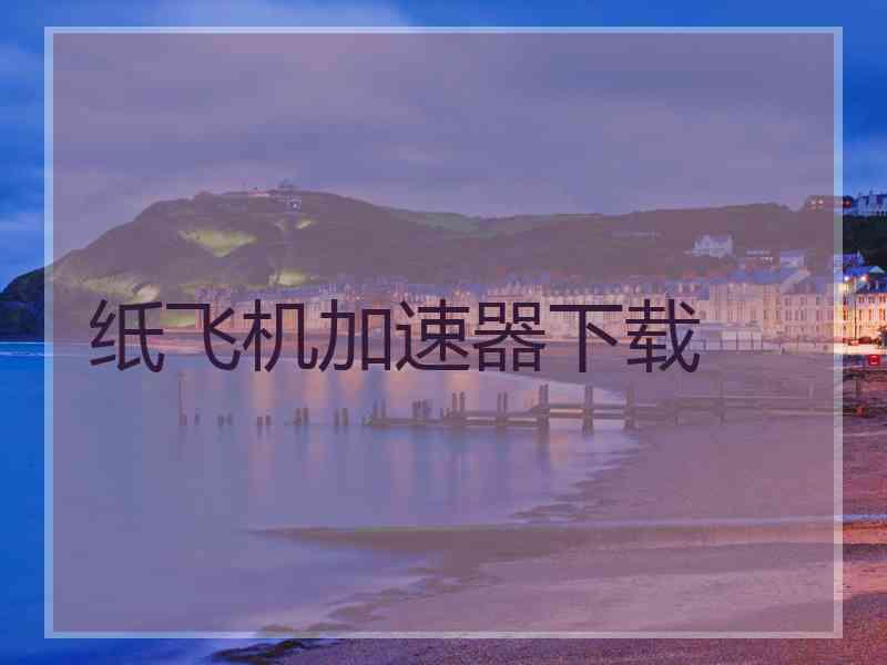 纸飞机加速器下载