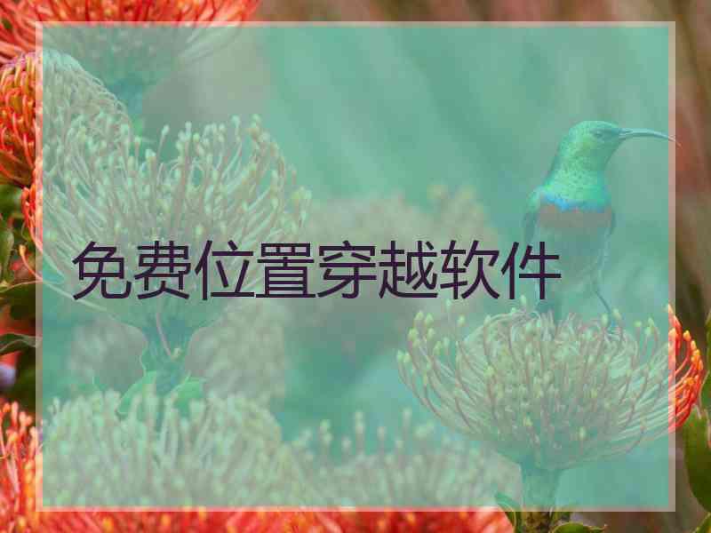 免费位置穿越软件