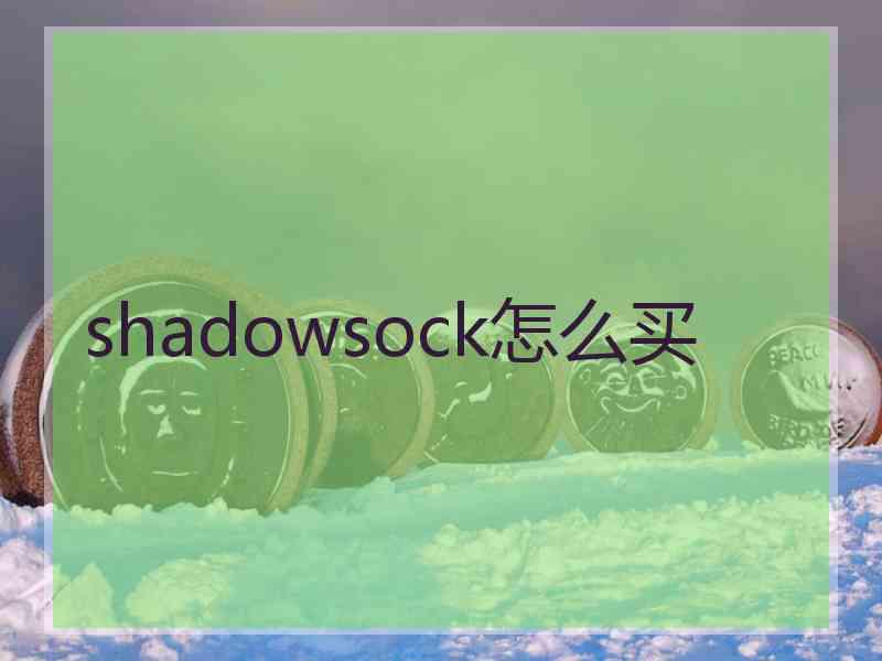 shadowsock怎么买