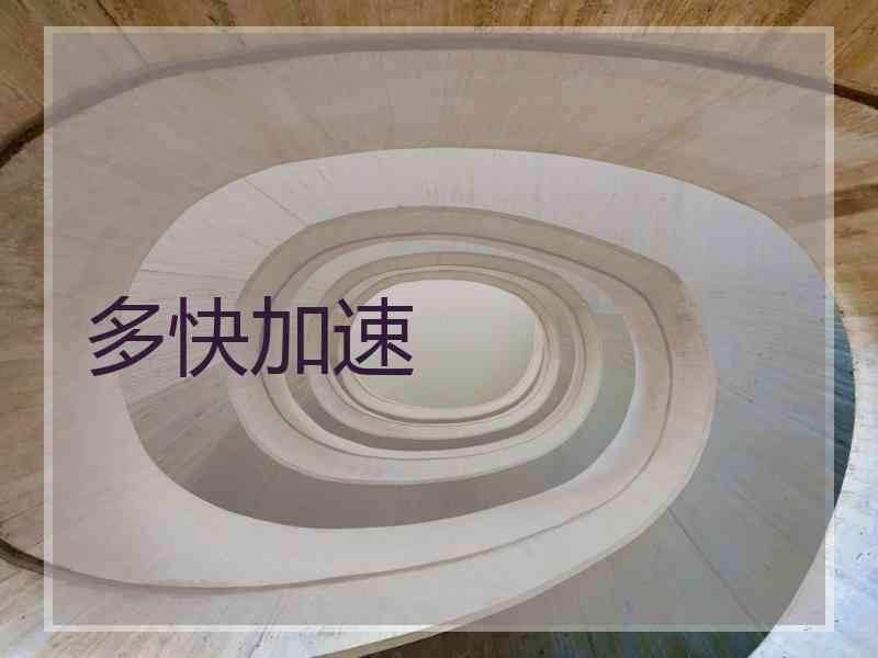 多快加速