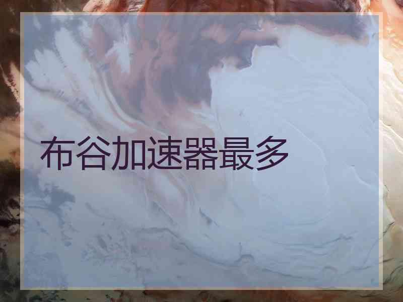 布谷加速器最多