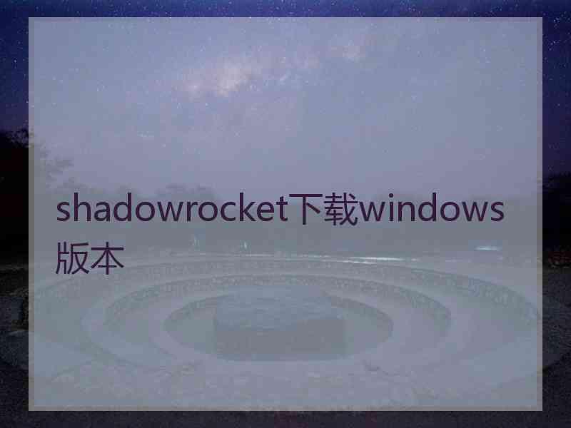 shadowrocket下载windows版本