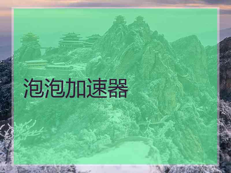 泡泡加速器