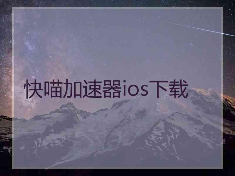 快喵加速器ios下载
