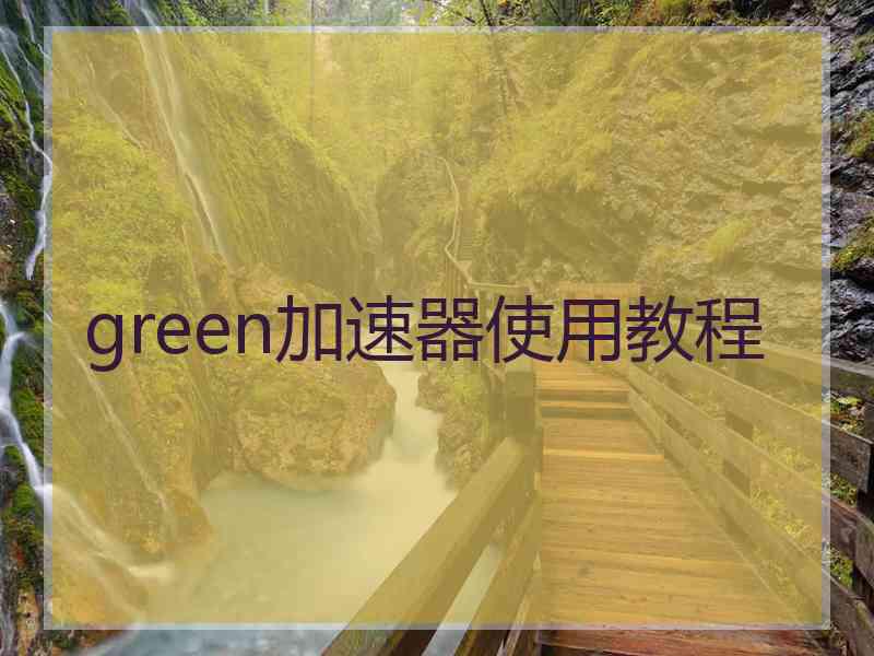 green加速器使用教程