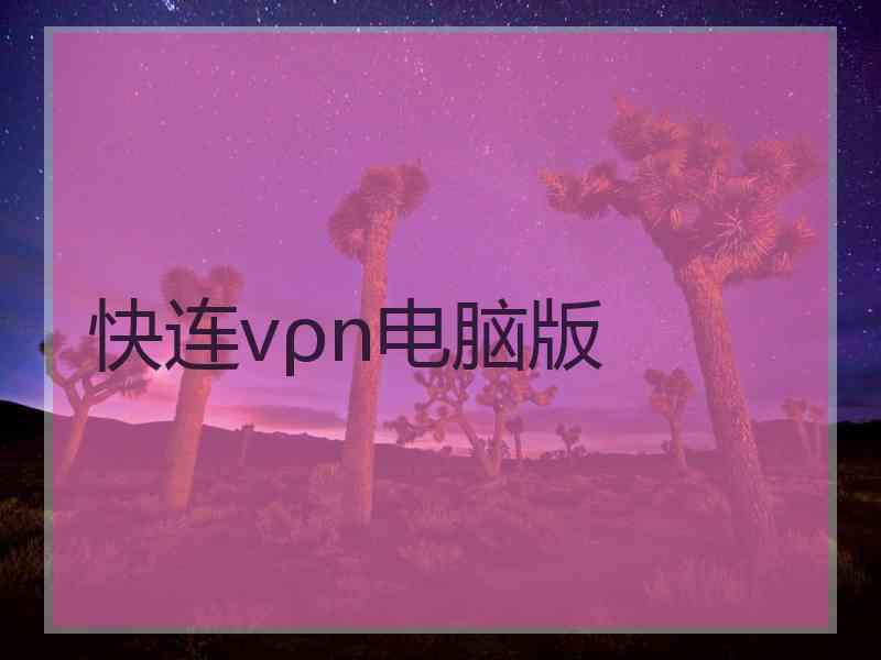 快连vρn电脑版