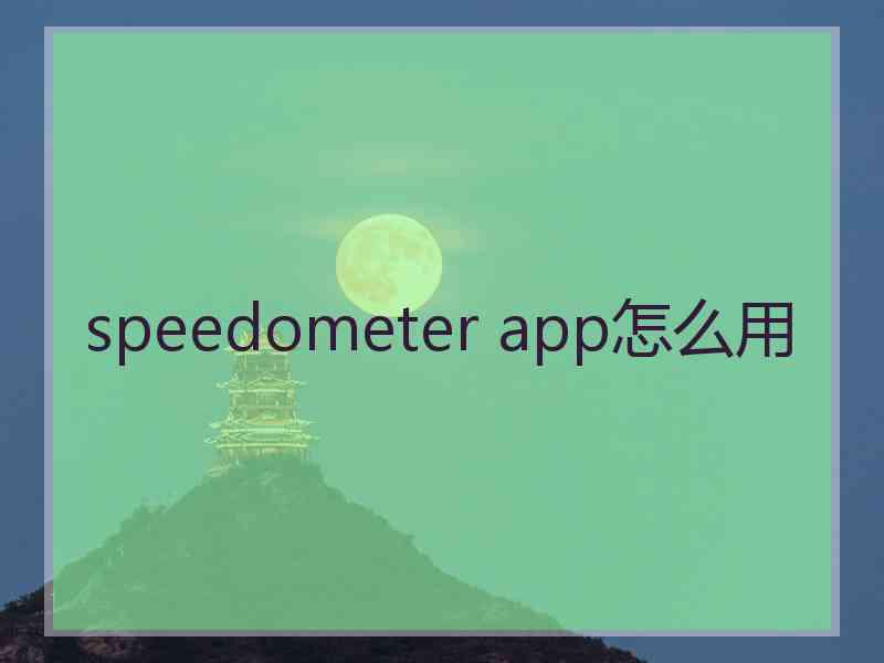 speedometer app怎么用