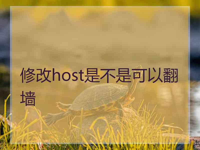 修改host是不是可以翻墙