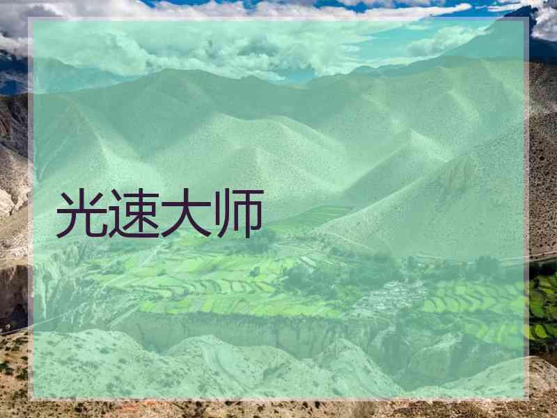 光速大师