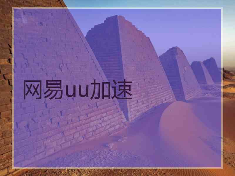 网易uu加速