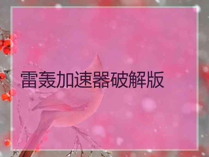 雷轰加速器破解版