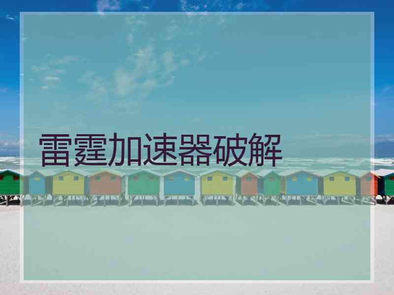 雷霆加速器破解
