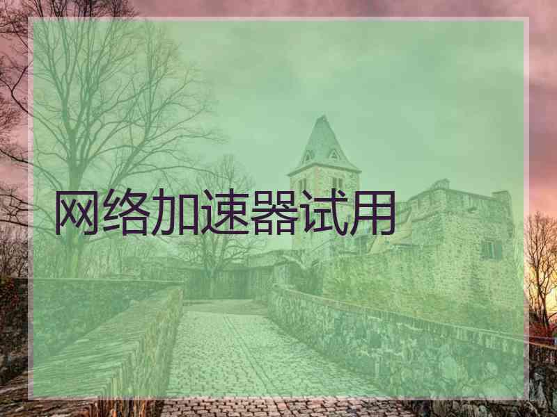 网络加速器试用