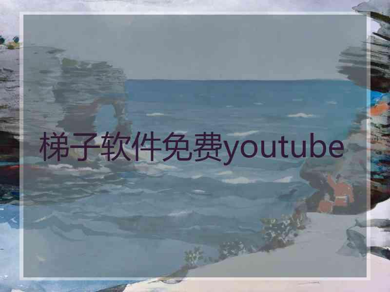 梯子软件免费youtube