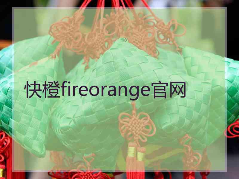 快橙fireorange官网