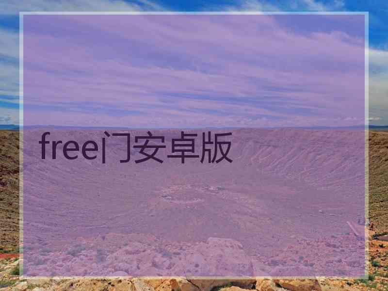 free门安卓版