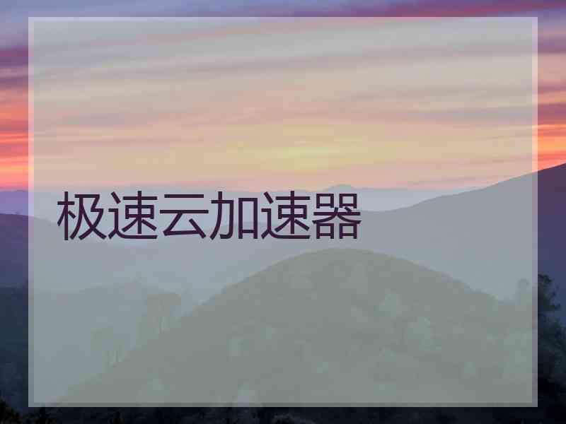 极速云加速器