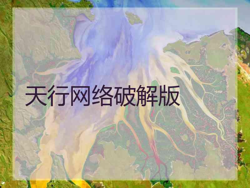 天行网络破解版