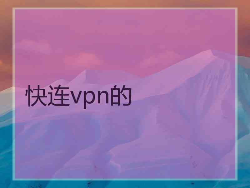 快连vpn的