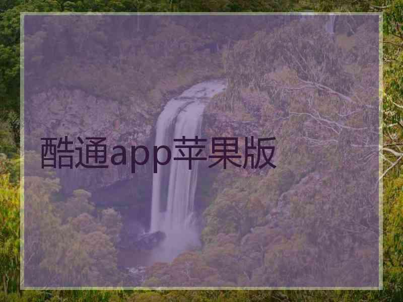 酷通app苹果版