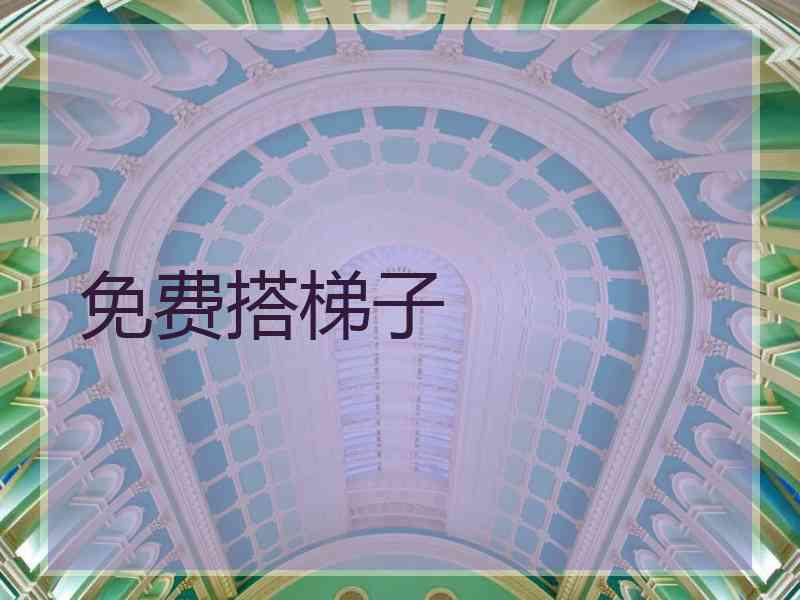 免费搭梯子