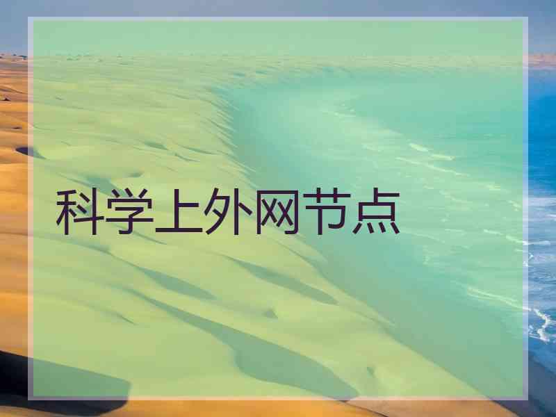 科学上外网节点