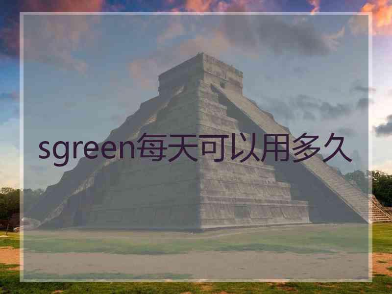 sgreen每天可以用多久