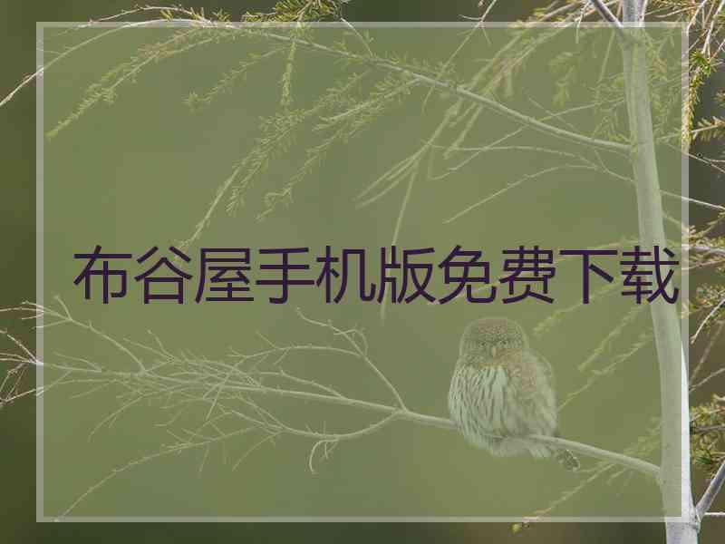 布谷屋手机版免费下载