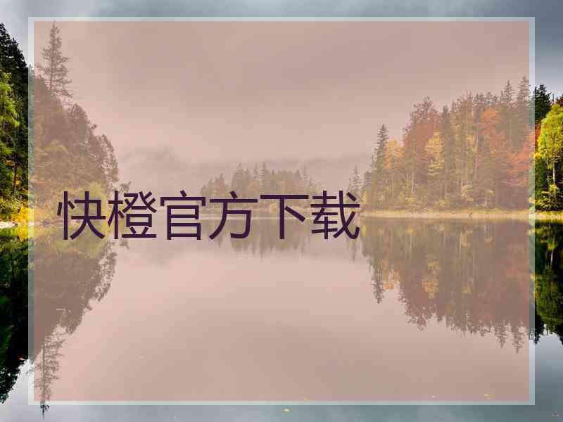 快橙官方下载