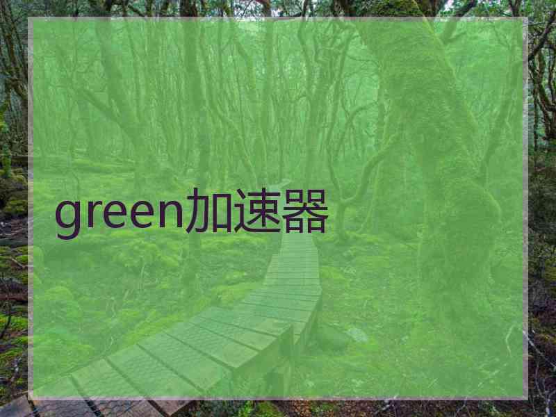 green加速器