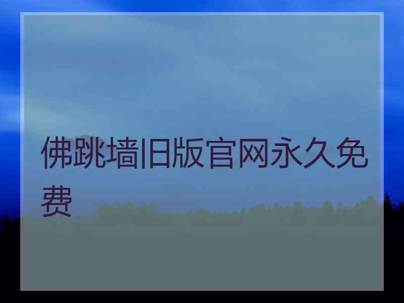 佛跳墙旧版官网永久免费