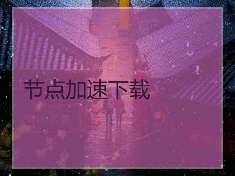 节点加速下载