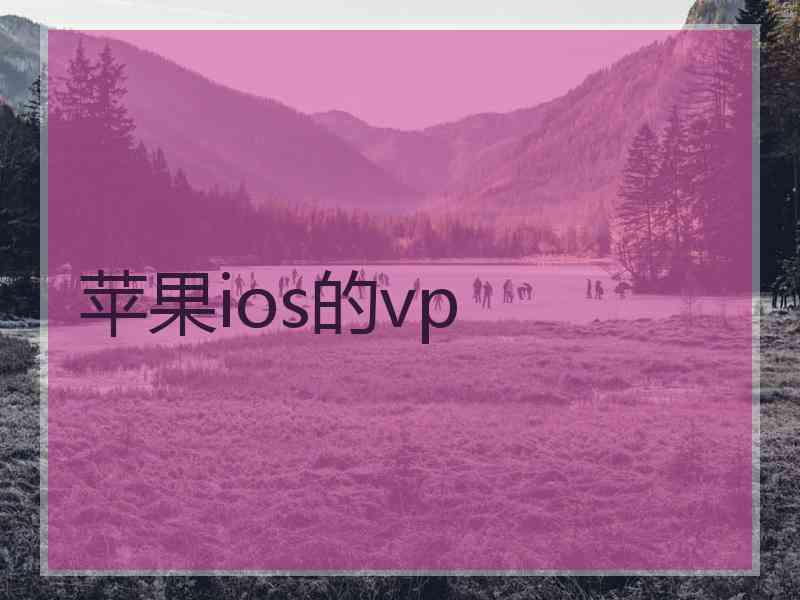 苹果ios的vp