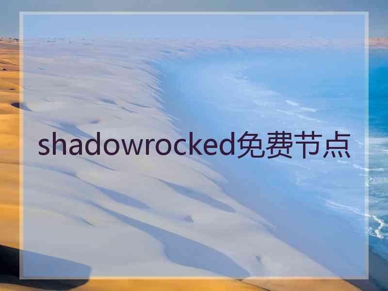 shadowrocked免费节点